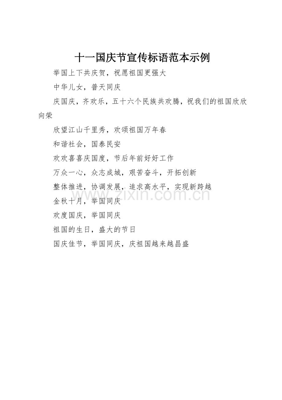 十一国庆节宣传标语大全范本示例.docx_第1页