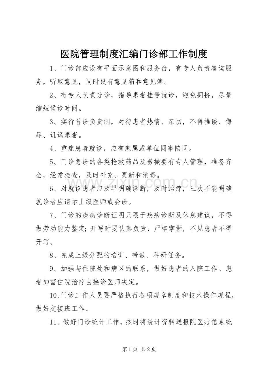 医院管理规章制度汇编门诊部工作规章制度.docx_第1页