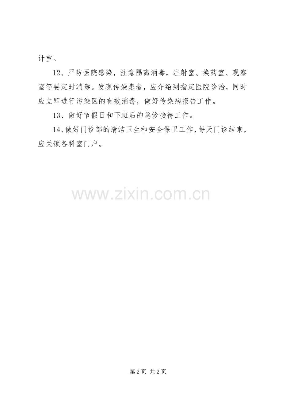 医院管理规章制度汇编门诊部工作规章制度.docx_第2页