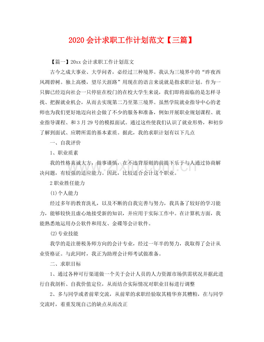 会计求职工作计划范文【三篇】 .docx_第1页