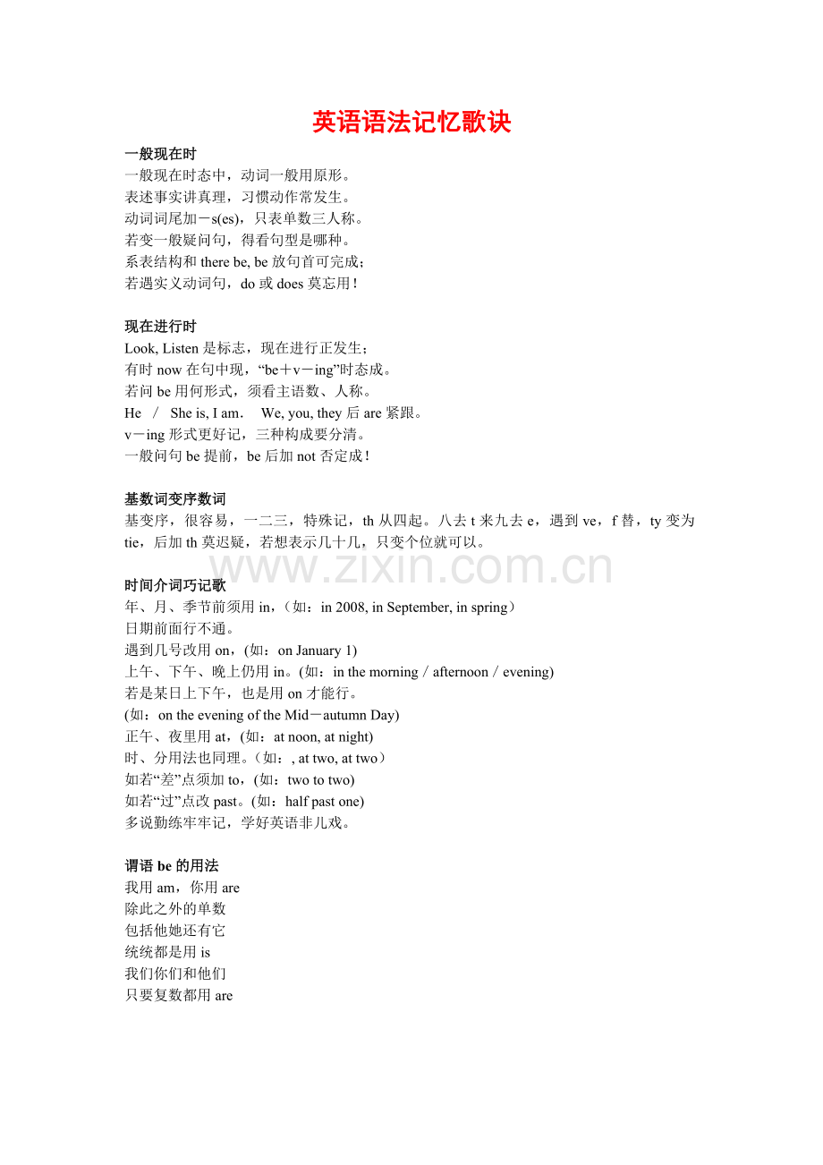 初高中语法英语语法记忆歌诀.doc_第1页