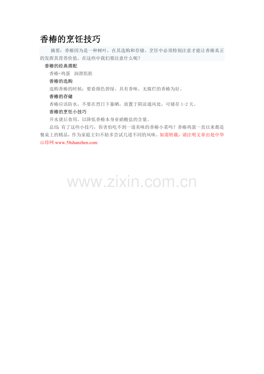香椿的烹饪技巧.doc_第1页