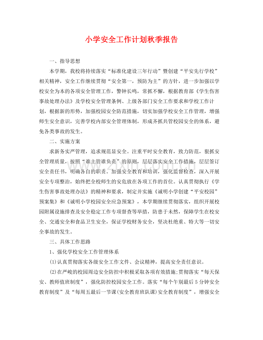小学安全工作计划秋季报告 .docx_第1页