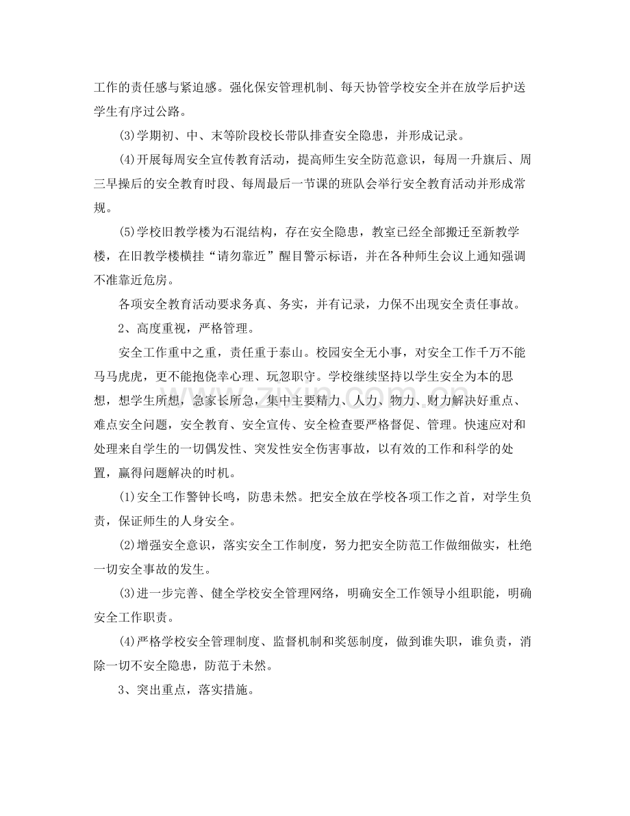 小学安全工作计划秋季报告 .docx_第2页