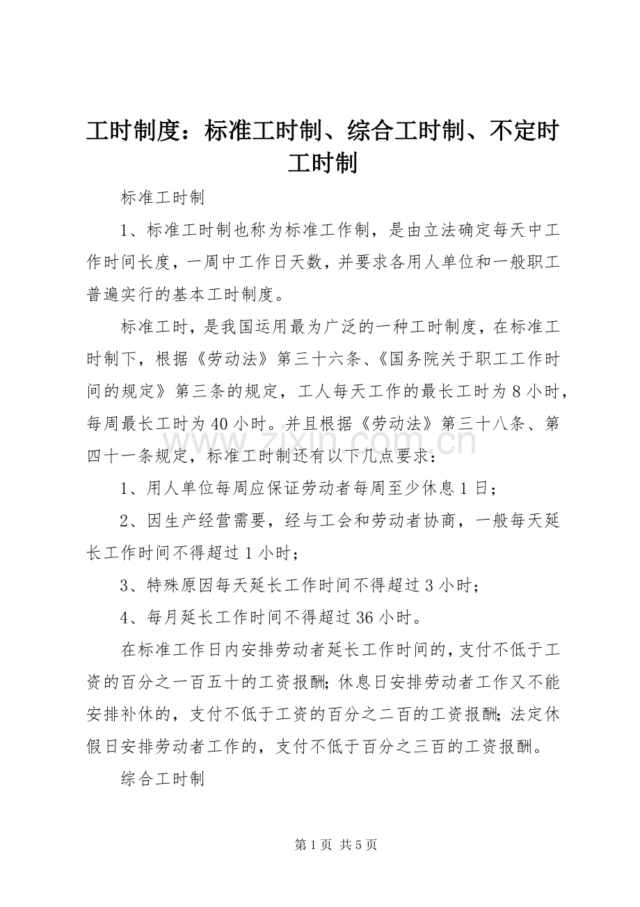 工时规章制度：标准工时制、综合工时制、不定时工时制.docx_第1页