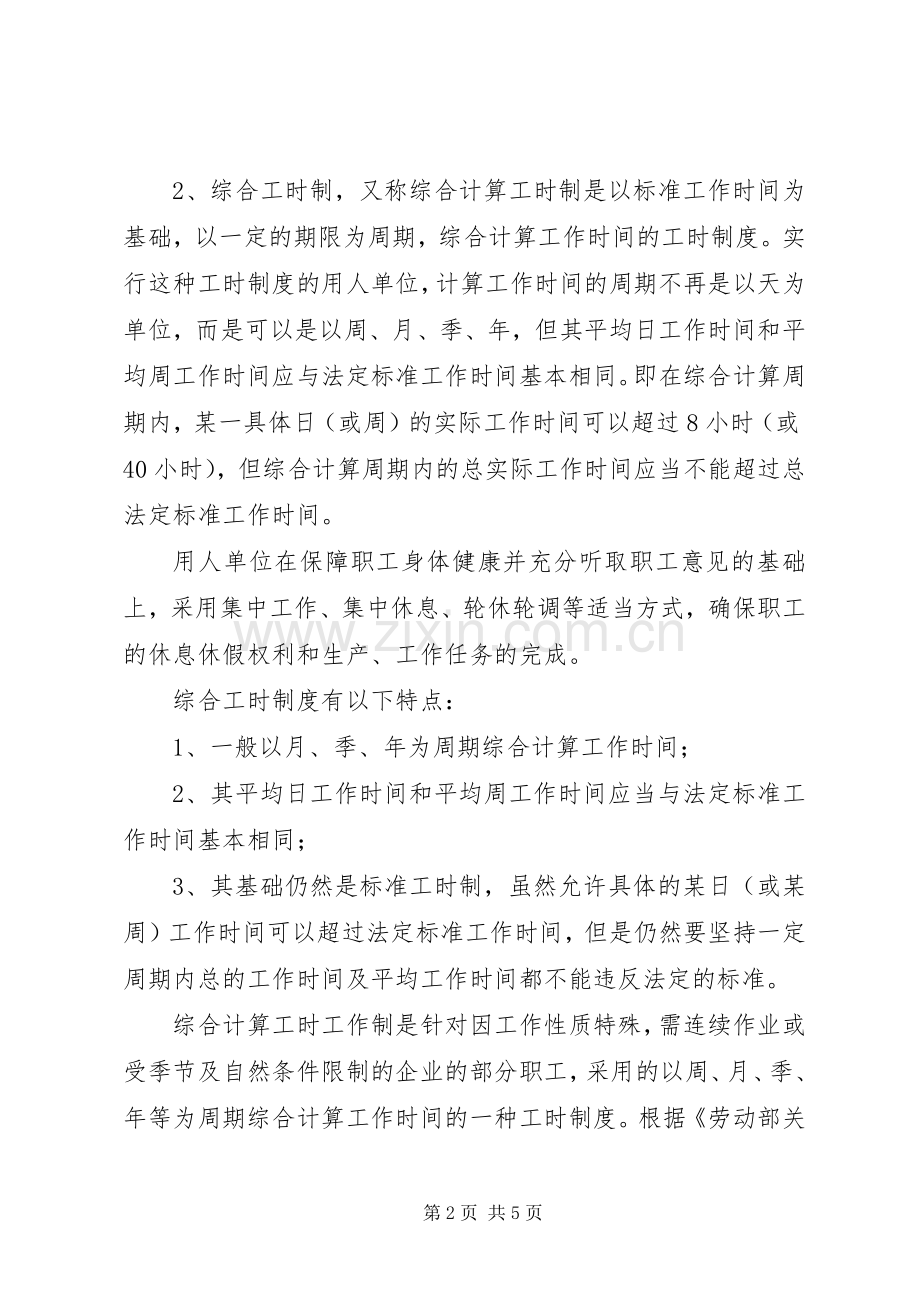 工时规章制度：标准工时制、综合工时制、不定时工时制.docx_第2页