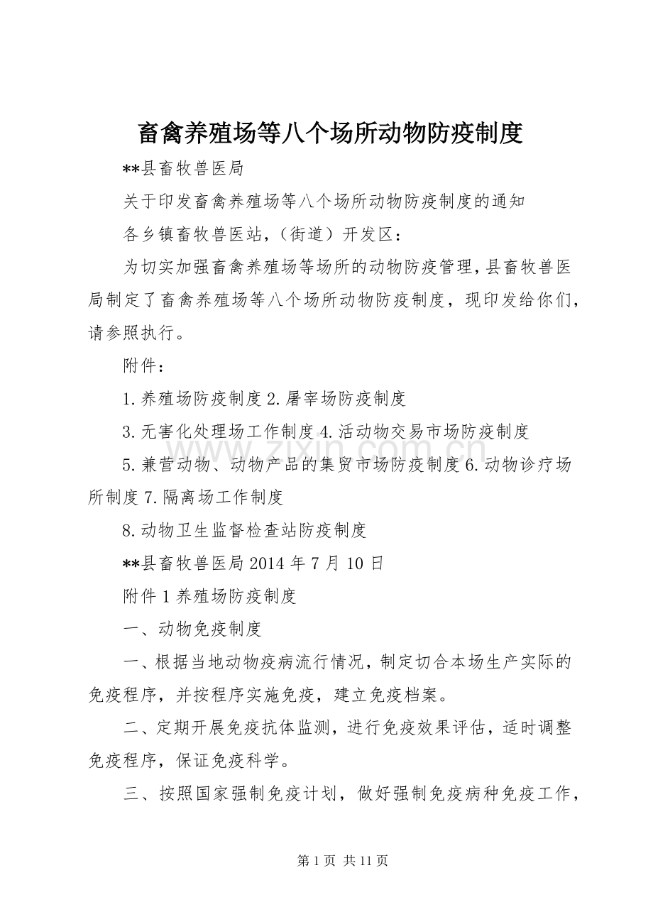 畜禽养殖场等八个场所动物防疫规章制度.docx_第1页