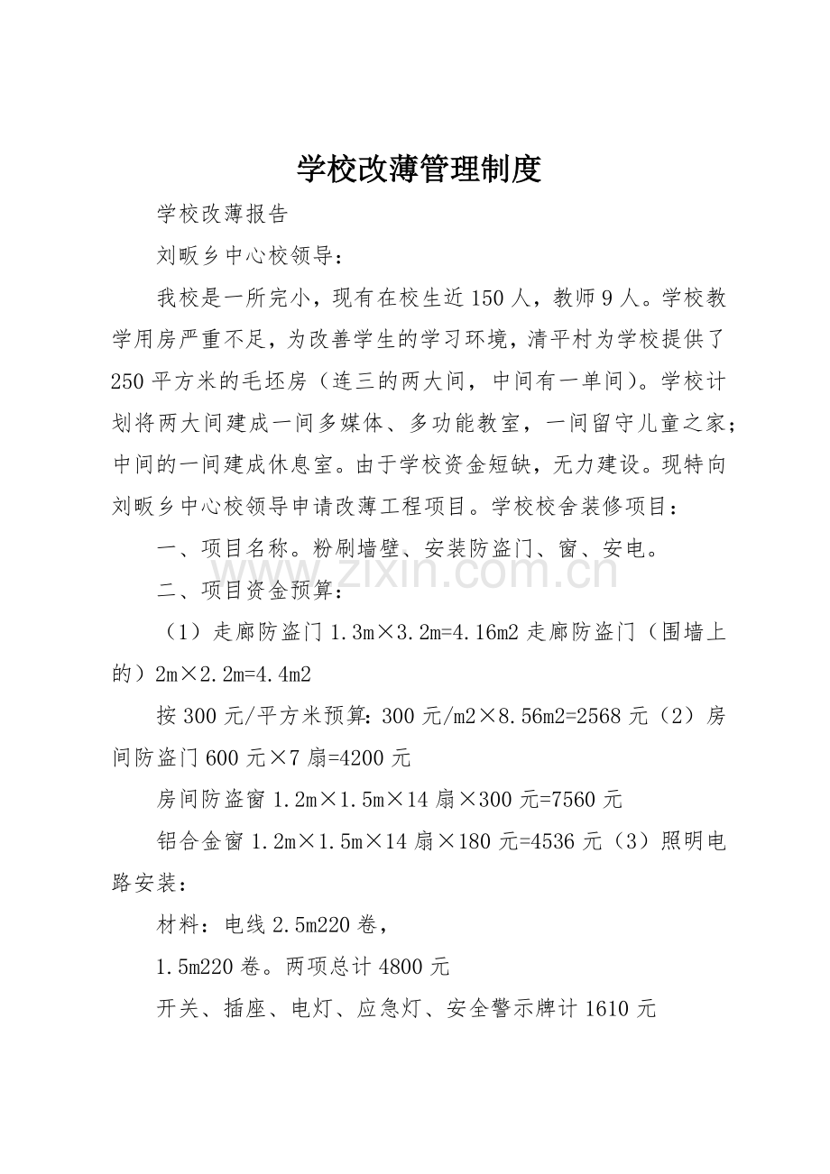 学校改薄规章制度管理.docx_第1页