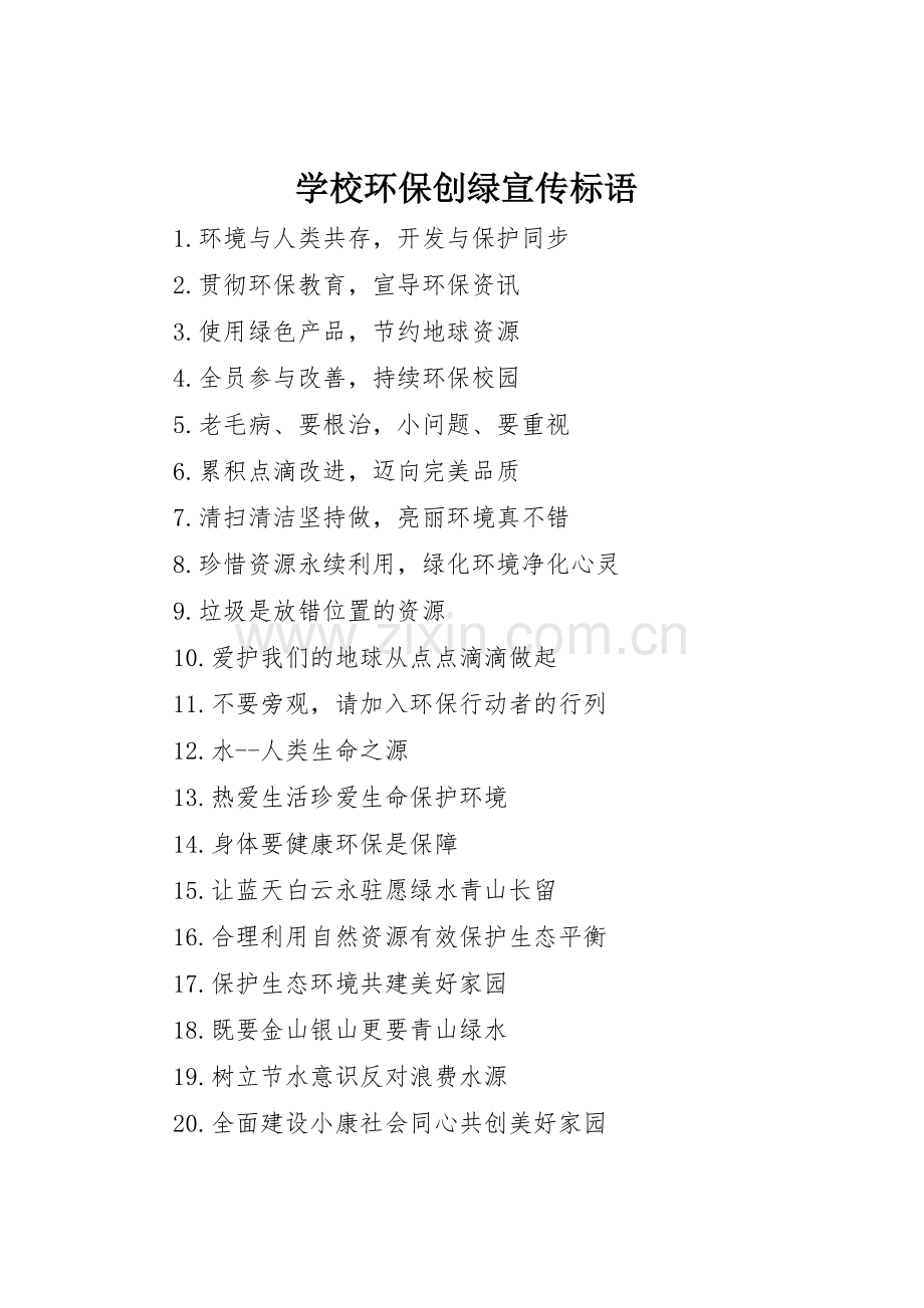 学校环保创绿宣传标语大全.docx_第1页