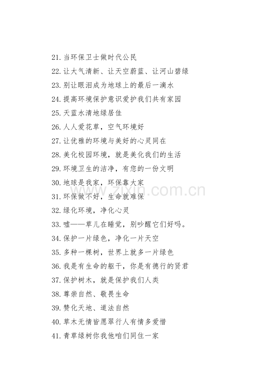 学校环保创绿宣传标语大全.docx_第2页