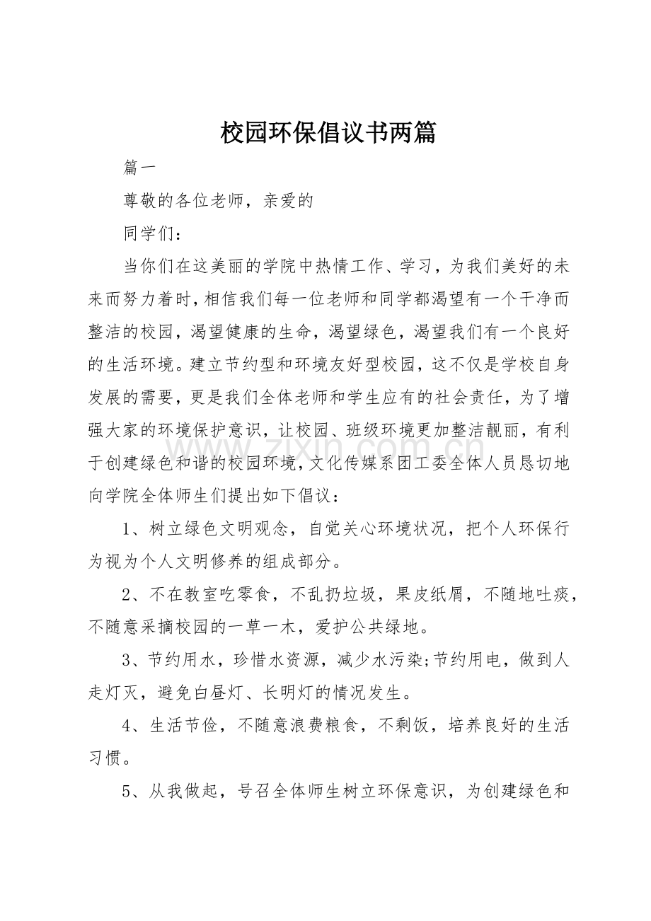 校园环保倡议书范文两篇.docx_第1页