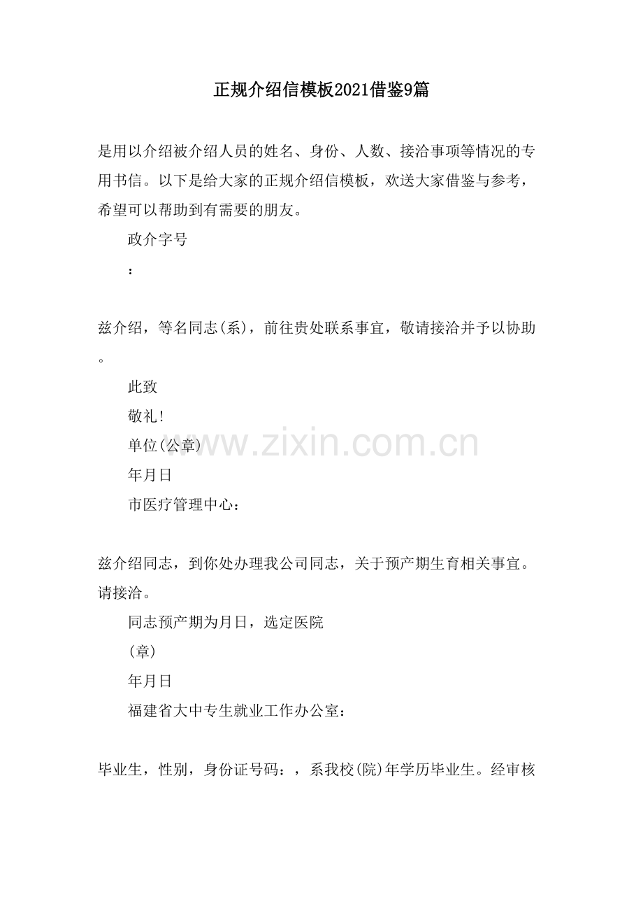正规介绍信模板借鉴9篇.doc_第1页