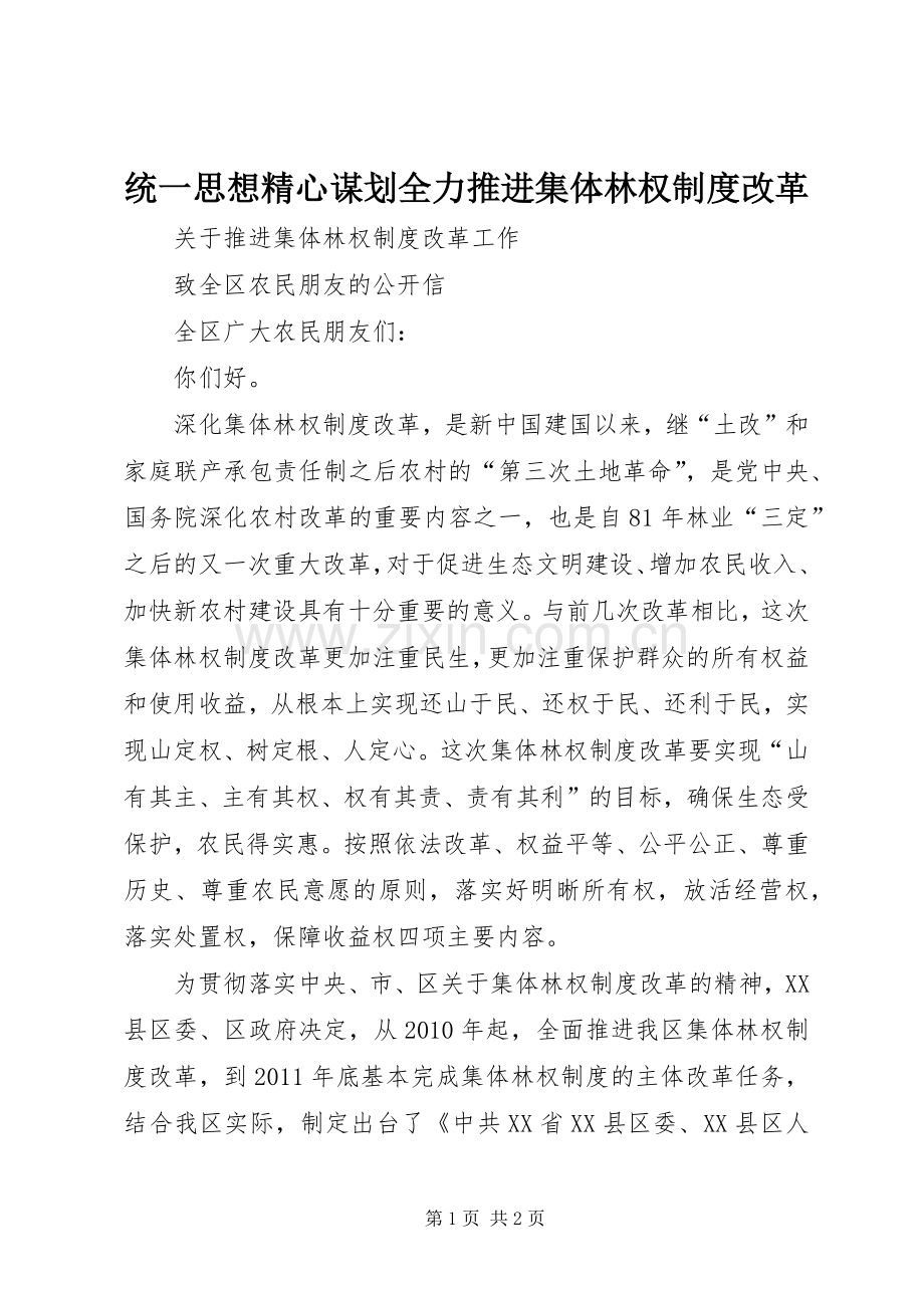 统一思想精心谋划全力推进集体林权规章制度细则改革.docx_第1页