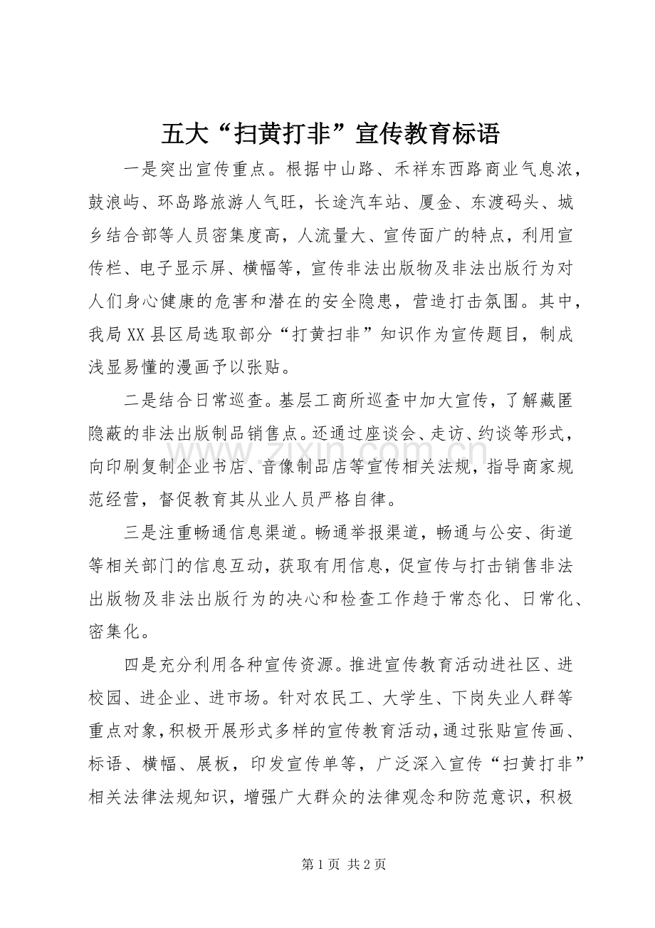 五大“扫黄打非”宣传教育标语集锦.docx_第1页