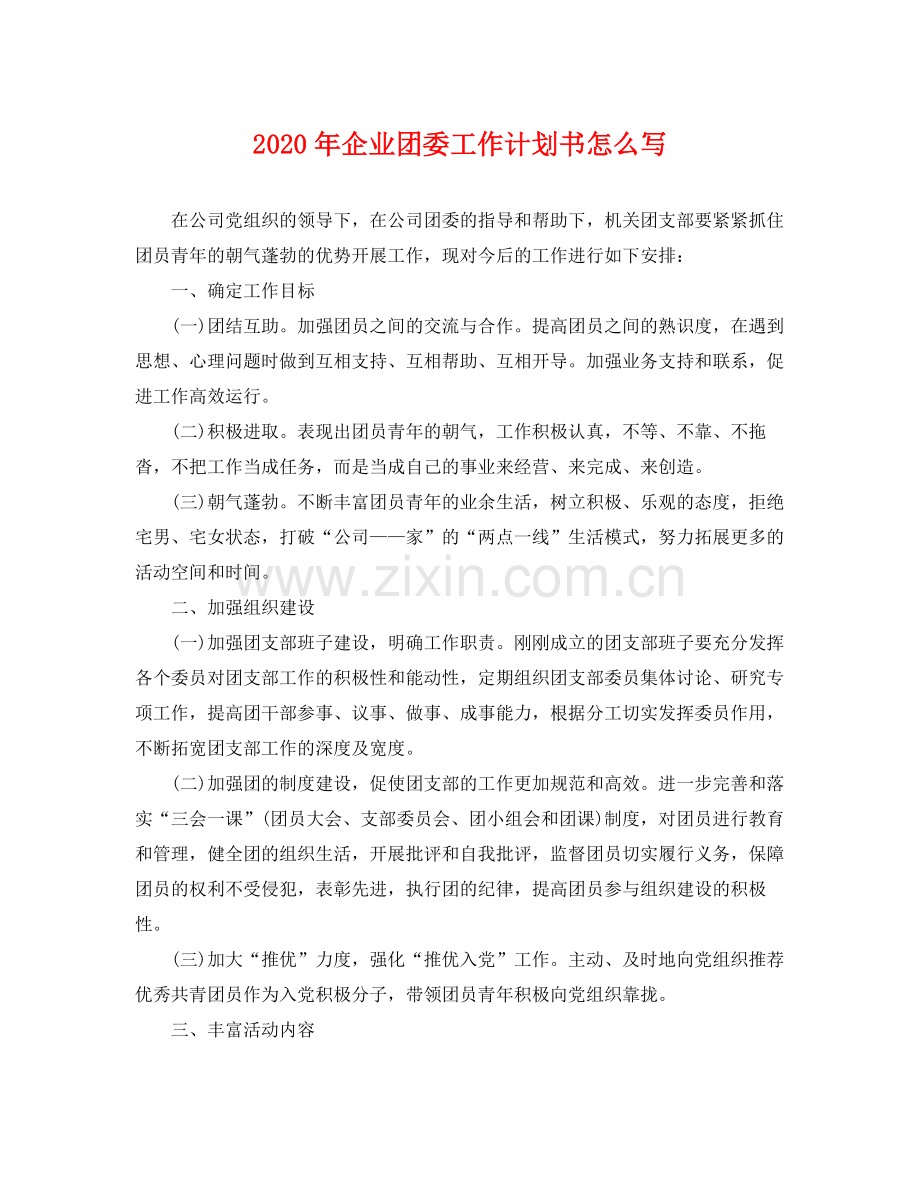 2020年企业团委工作计划书怎么写 .docx_第1页