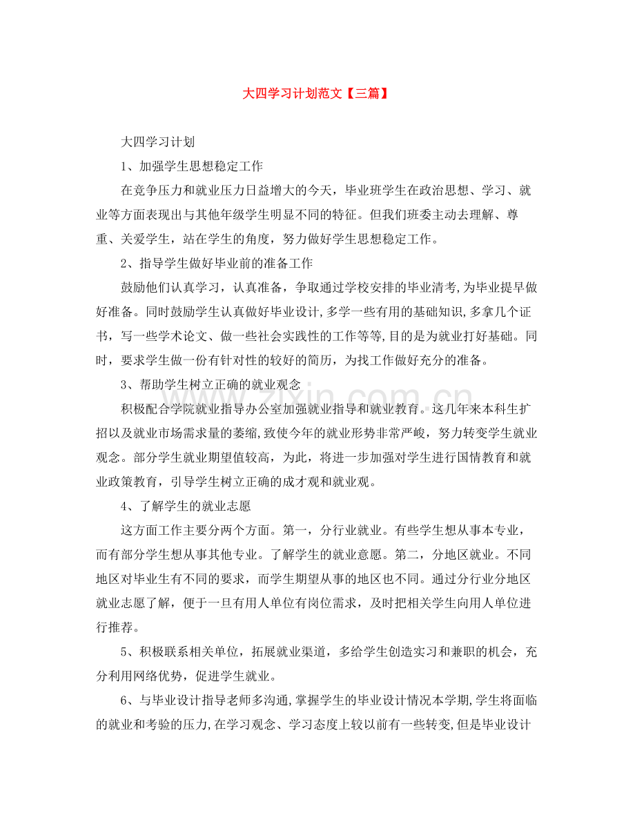 大四学习计划范文【三篇】 .docx_第1页