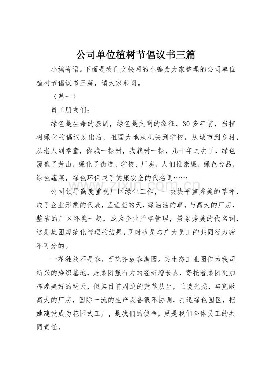 公司单位植树节倡议书范文三篇.docx_第1页