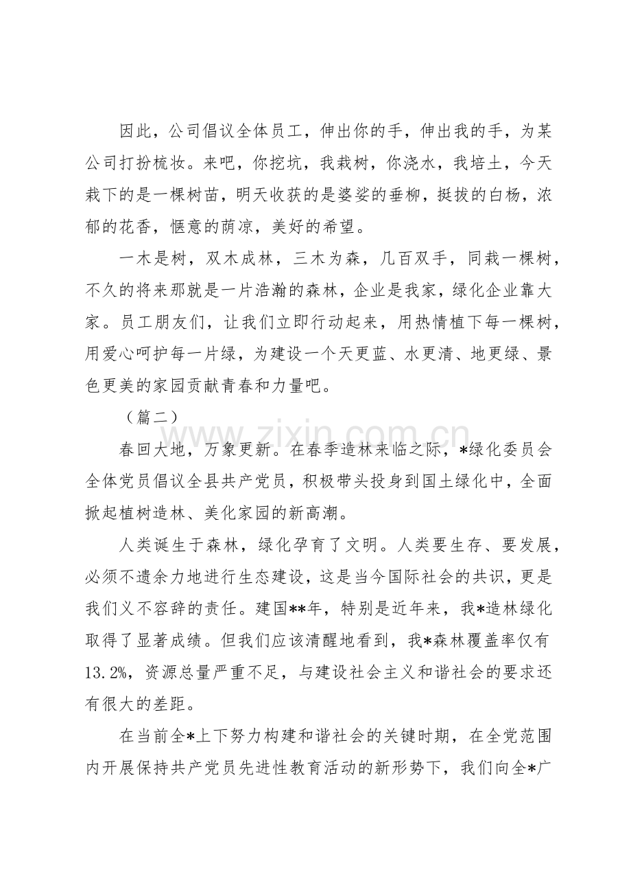公司单位植树节倡议书范文三篇.docx_第2页