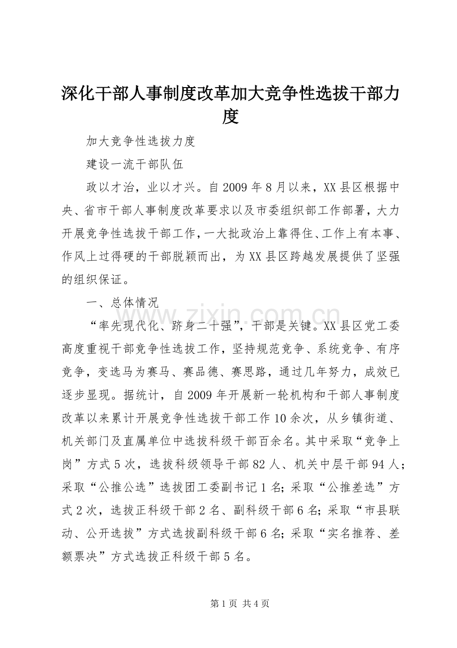 深化干部人事规章制度改革加大竞争性选拔干部力度 .docx_第1页
