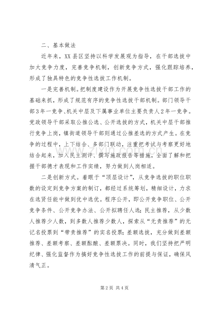 深化干部人事规章制度改革加大竞争性选拔干部力度 .docx_第2页