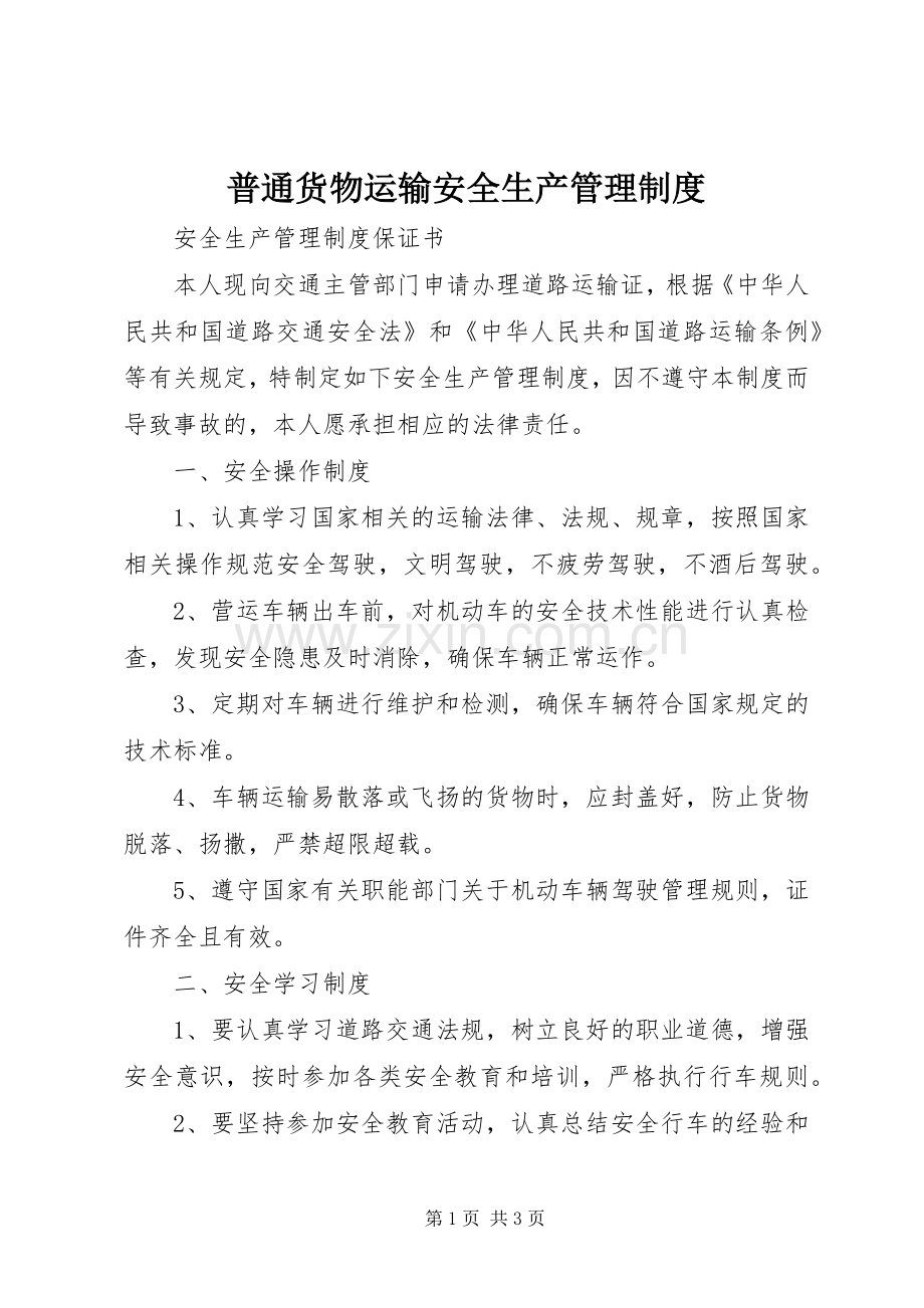 普通货物运输安全生产管理规章制度.docx_第1页