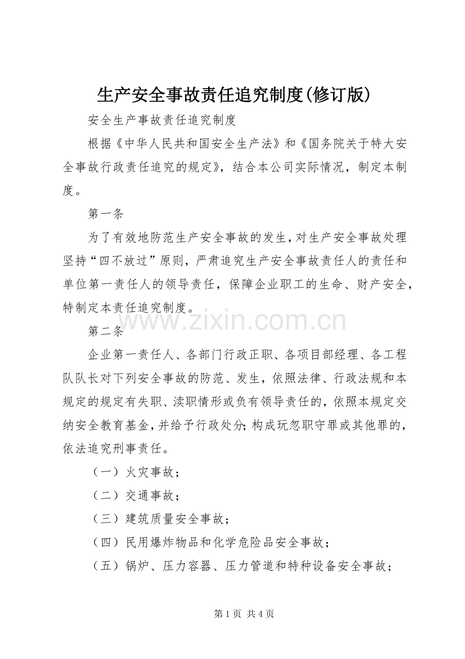 生产安全事故责任追究规章制度细则(修订版).docx_第1页