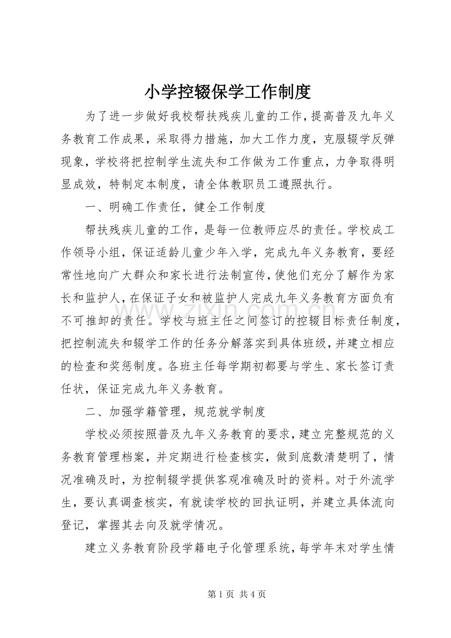 小学控辍保学工作规章制度.docx_第1页