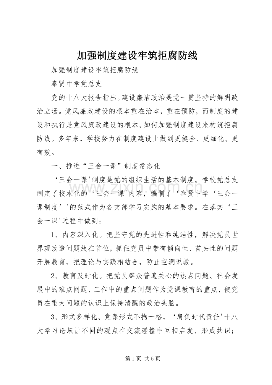加强规章制度建设牢筑拒腐防线.docx_第1页