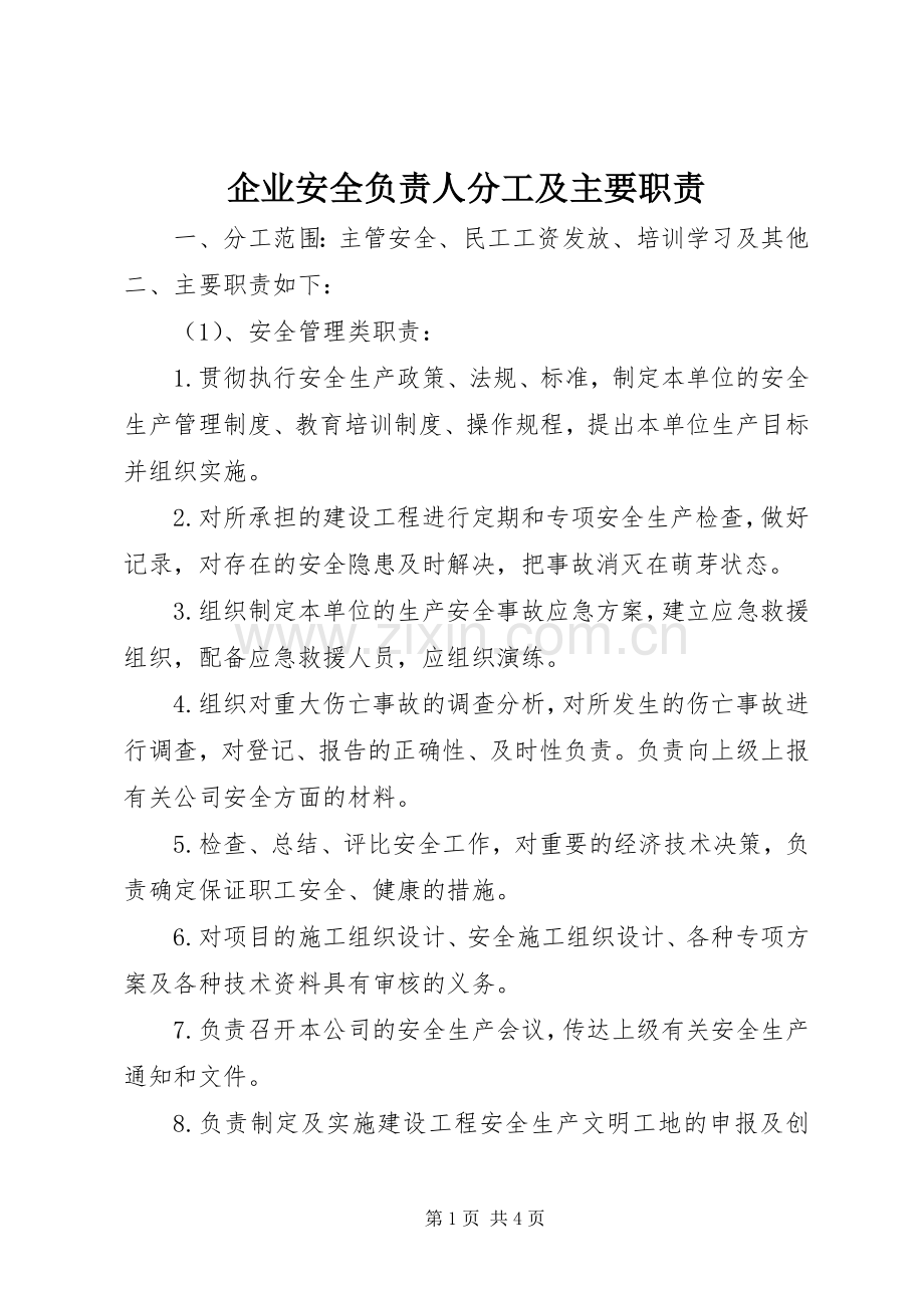 企业安全负责人分工及主要职责要求.docx_第1页