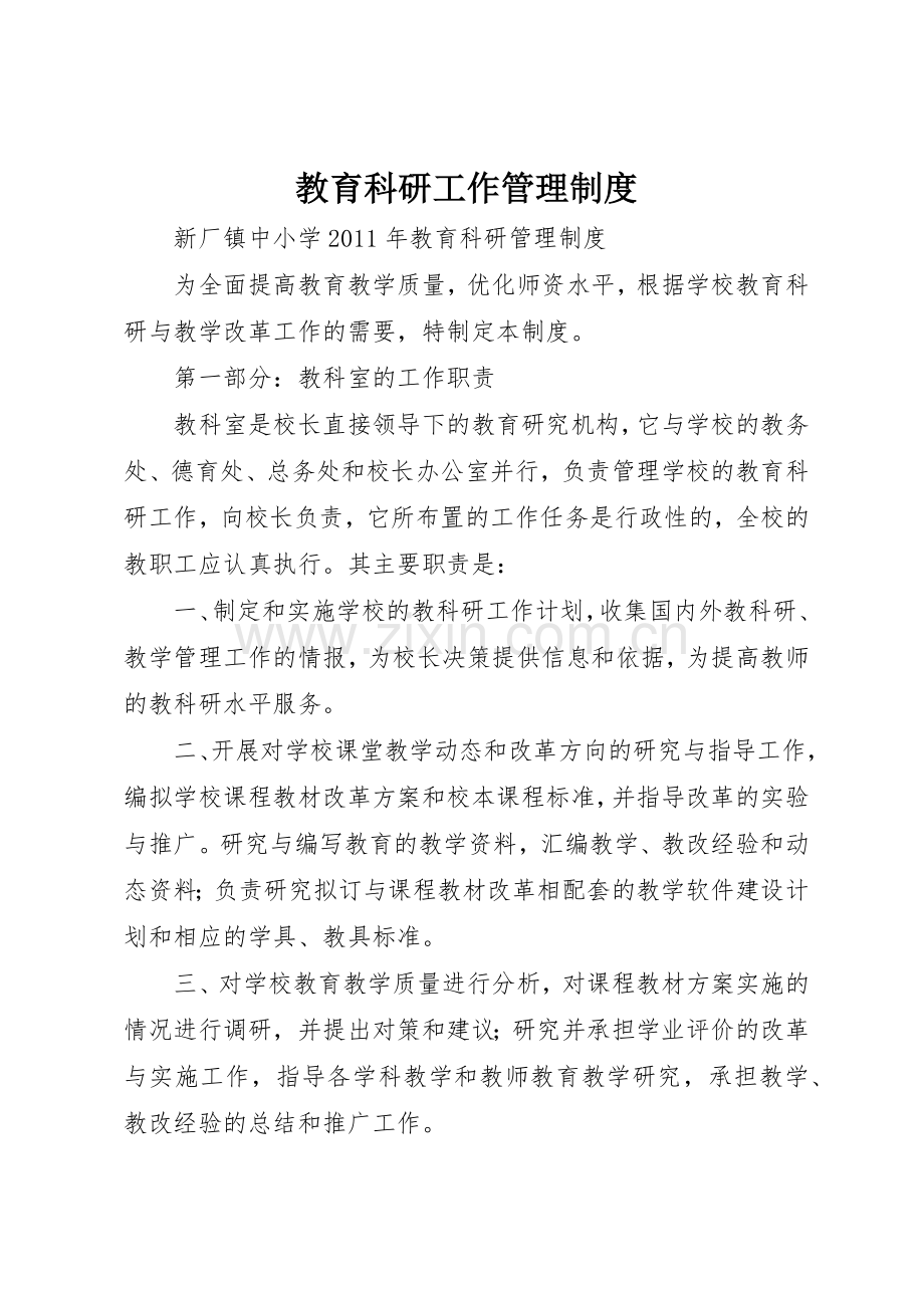 教育科研工作管理规章制度 .docx_第1页