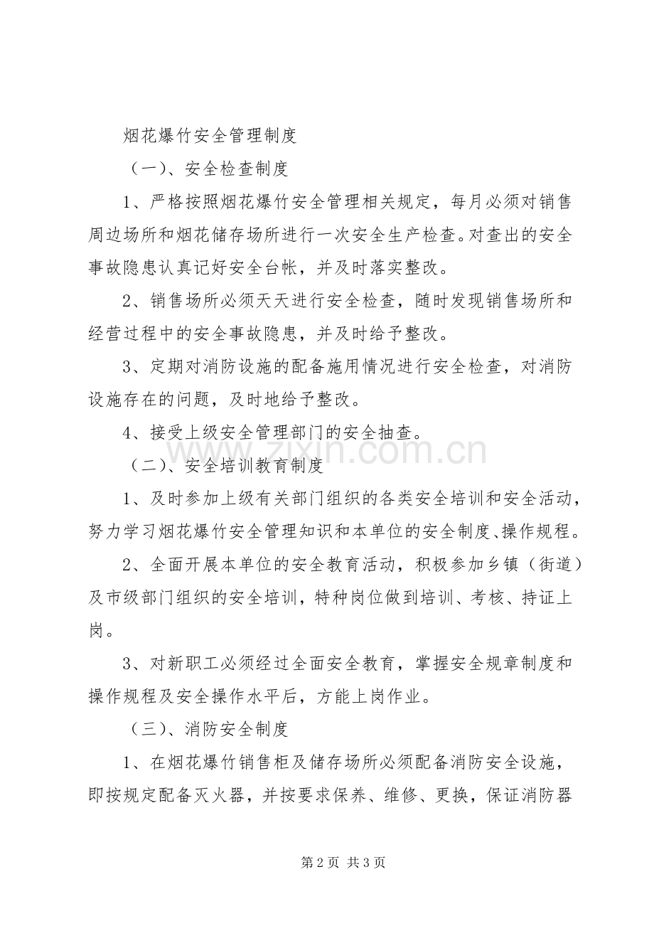 烟花爆竹安全检查规章制度 .docx_第2页