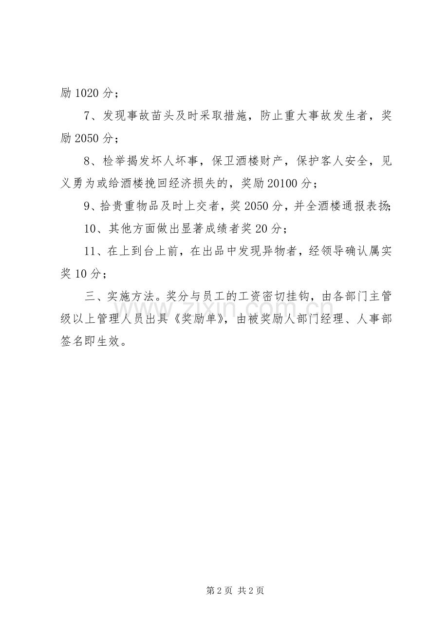 营业楼面部奖励规章制度.docx_第2页
