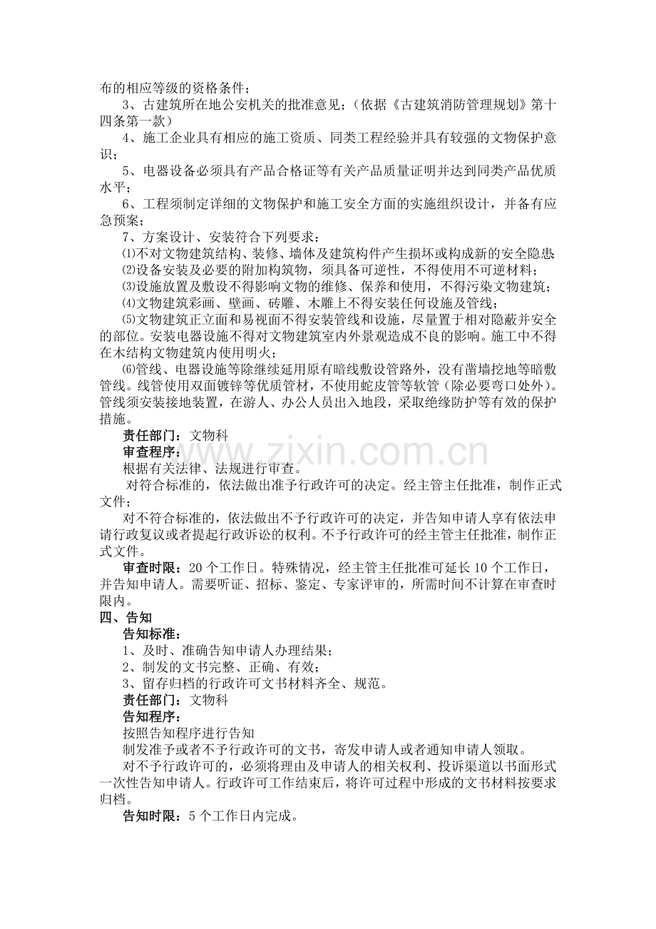 在区级文物保护单位和未核定为文物保护单位的不可移动文物内安装电器设备的审批.doc_第2页