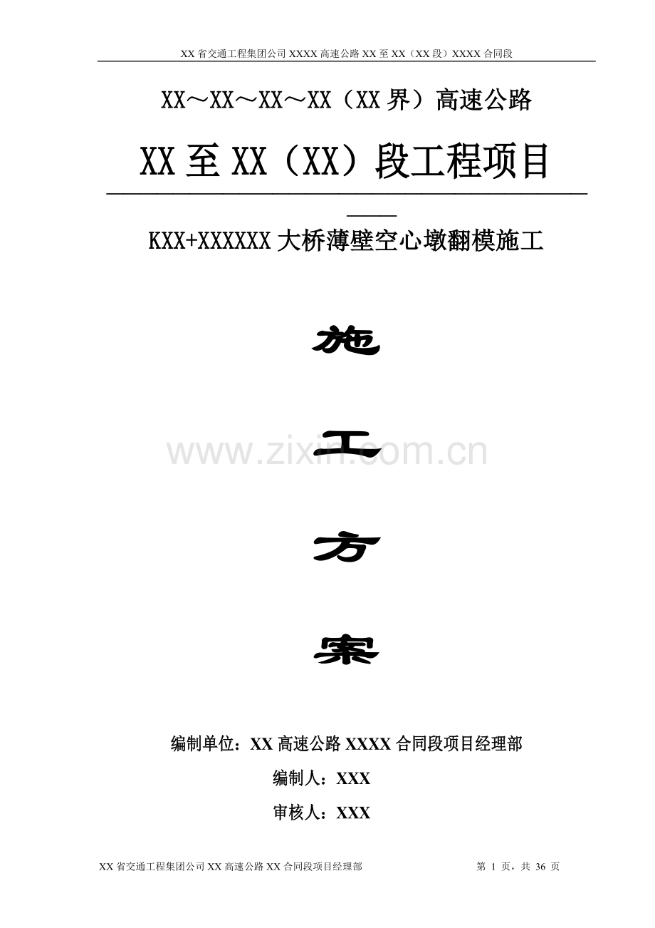 高桥墩翻模施工.doc_第1页