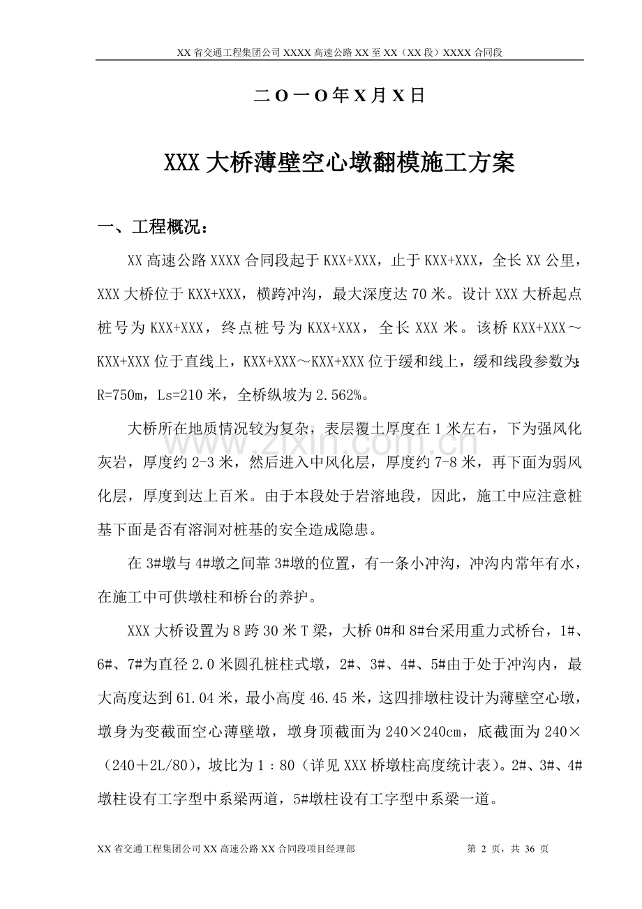 高桥墩翻模施工.doc_第2页