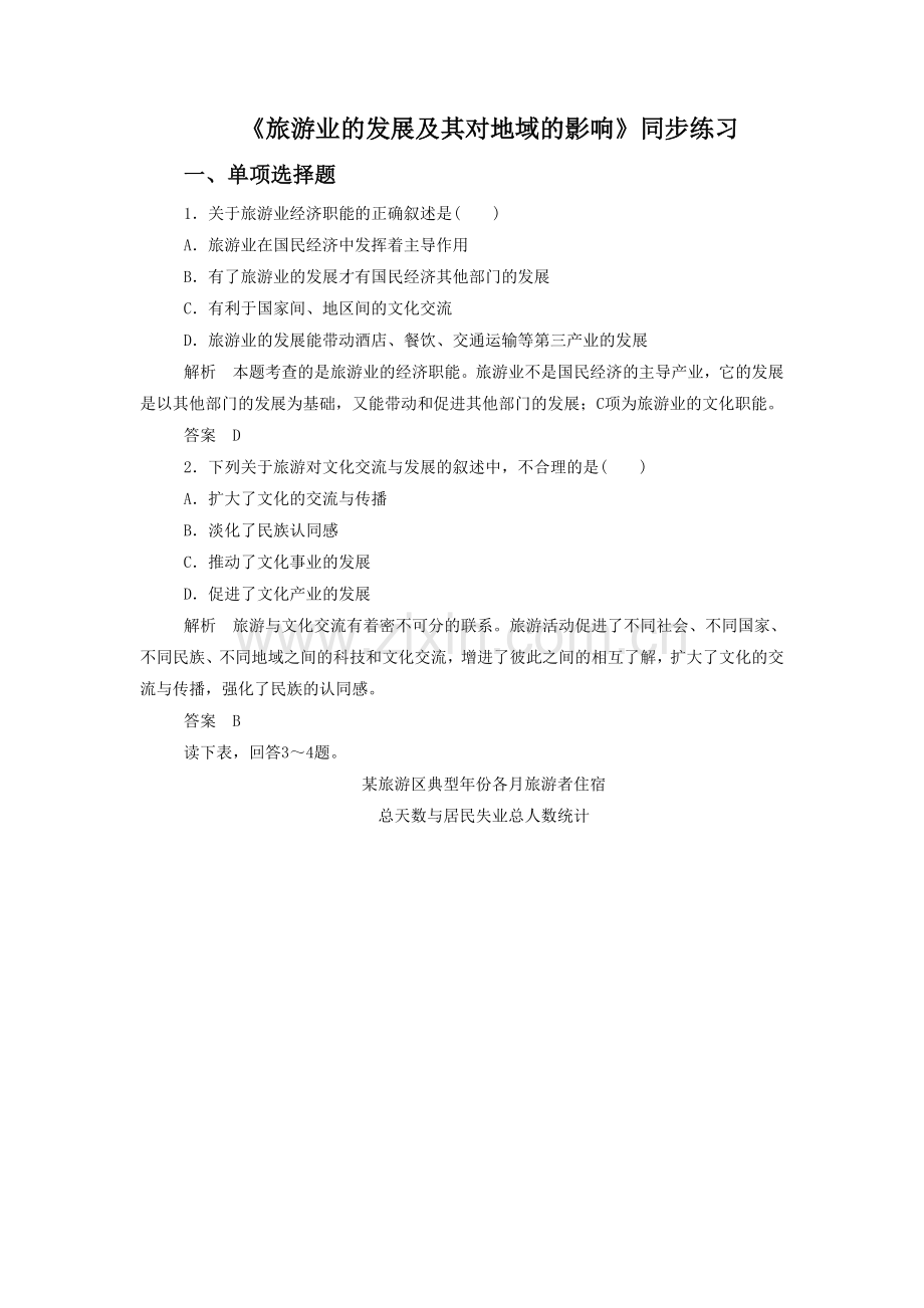 《旅游业的发展及其对地域的影响》同步练习2.doc_第1页