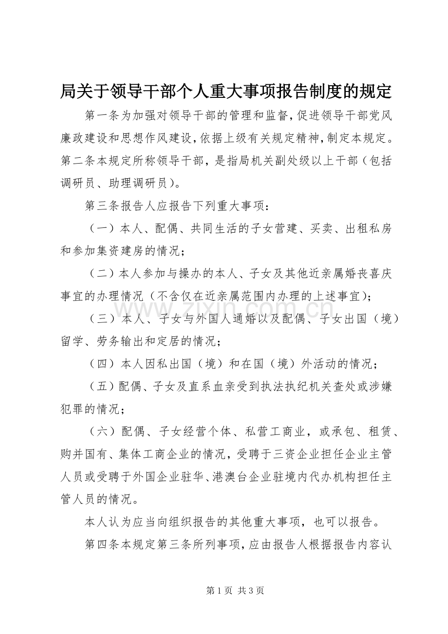 局关于领导干部个人重大事项报告规章制度的规定(2).docx_第1页