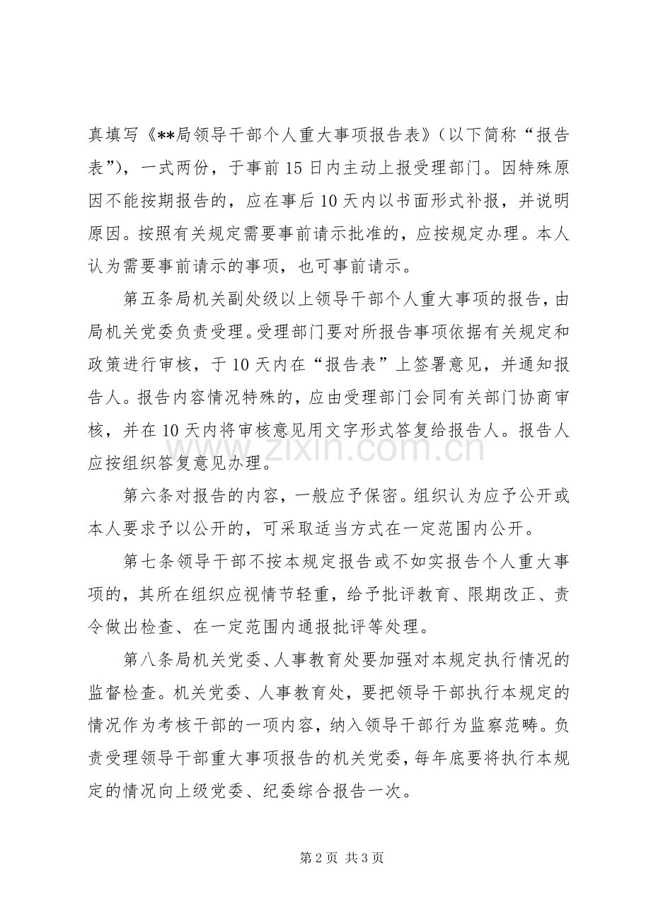 局关于领导干部个人重大事项报告规章制度的规定(2).docx_第2页