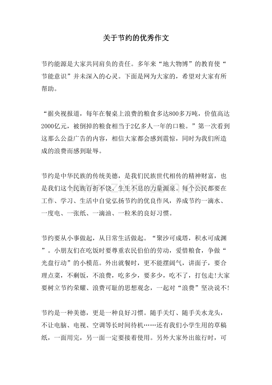 关于节约的优秀作文.doc_第1页
