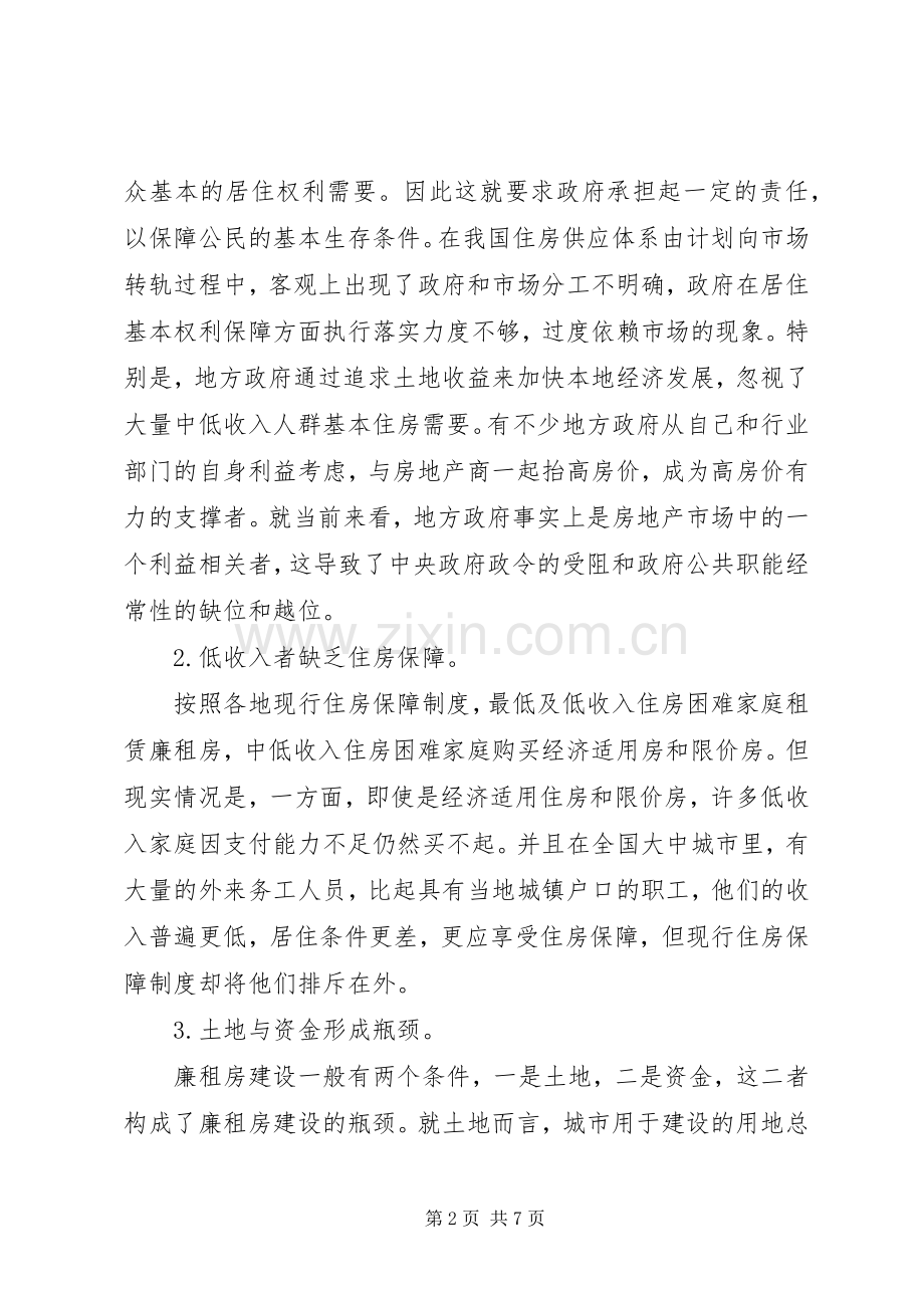 廉租房规章制度实施过程中存在的问题与对策(1).docx_第2页