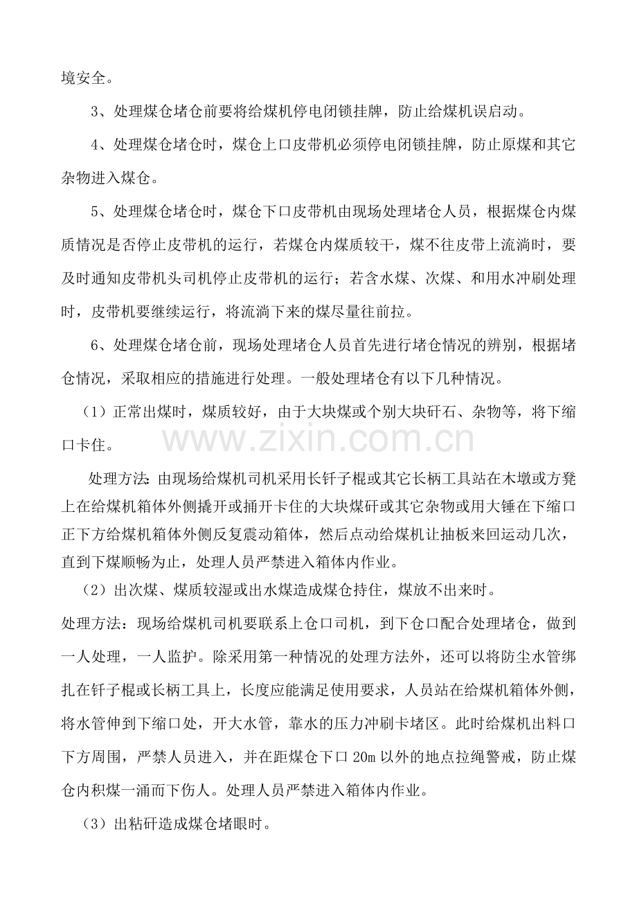 处理煤仓堵仓的安全技术措施.doc_第2页