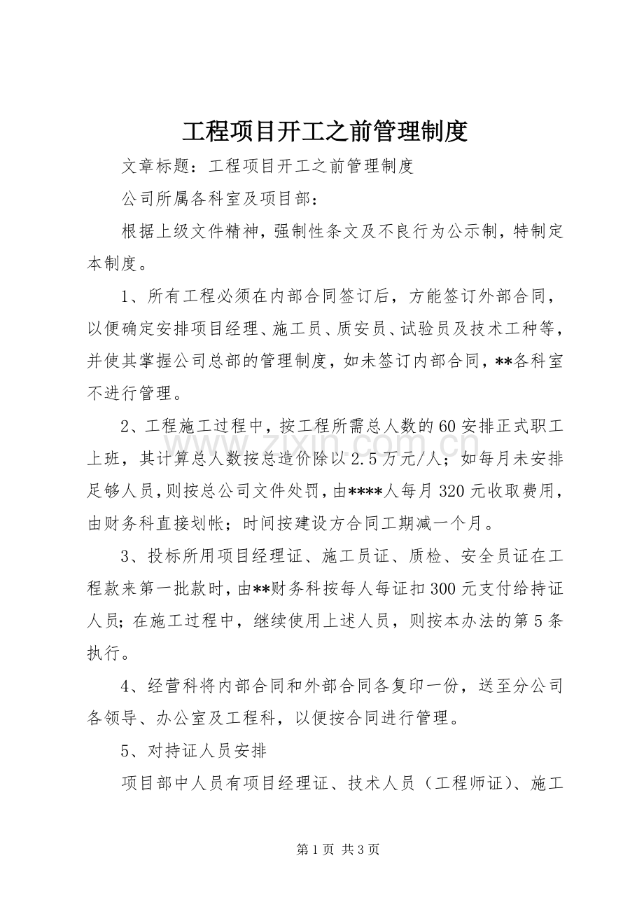 工程项目开工之前管理规章制度(2).docx_第1页