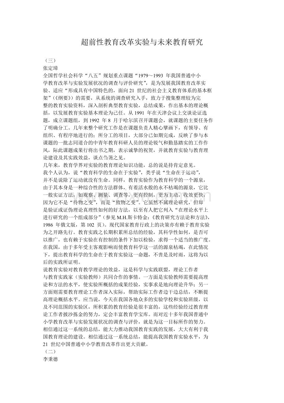 超前性教育改革实验与未来教育研究.doc_第1页
