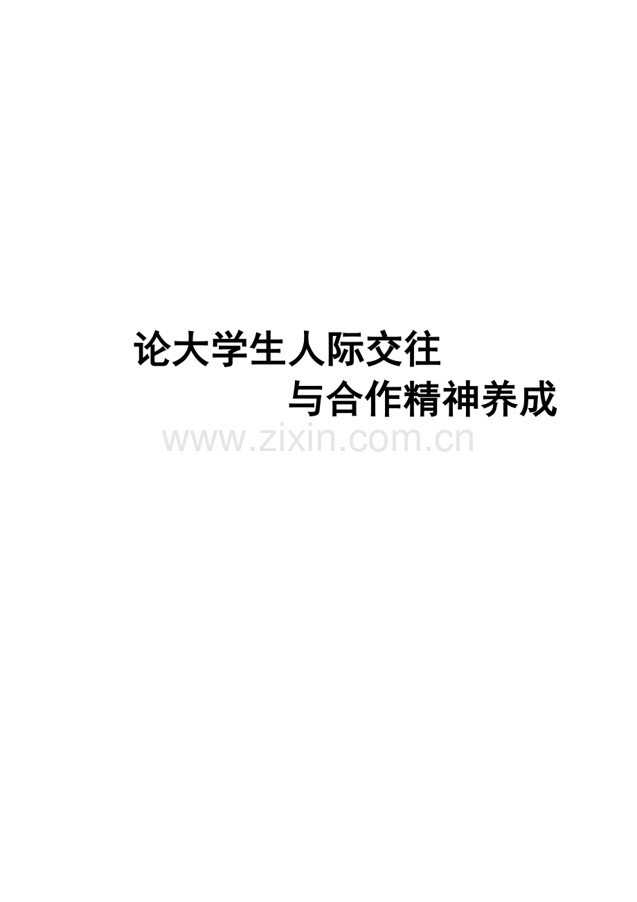 论大学生人际交往和合作精神养成.doc_第1页