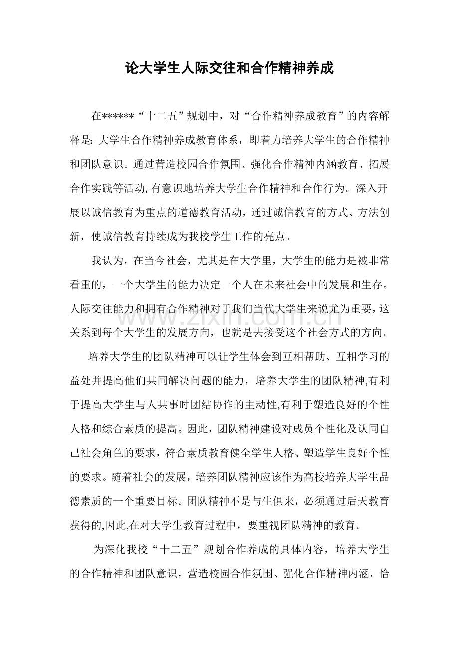 论大学生人际交往和合作精神养成.doc_第2页