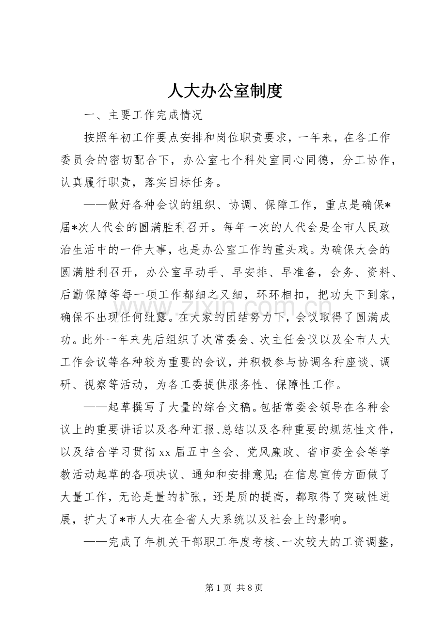 人大办公室规章制度 .docx_第1页
