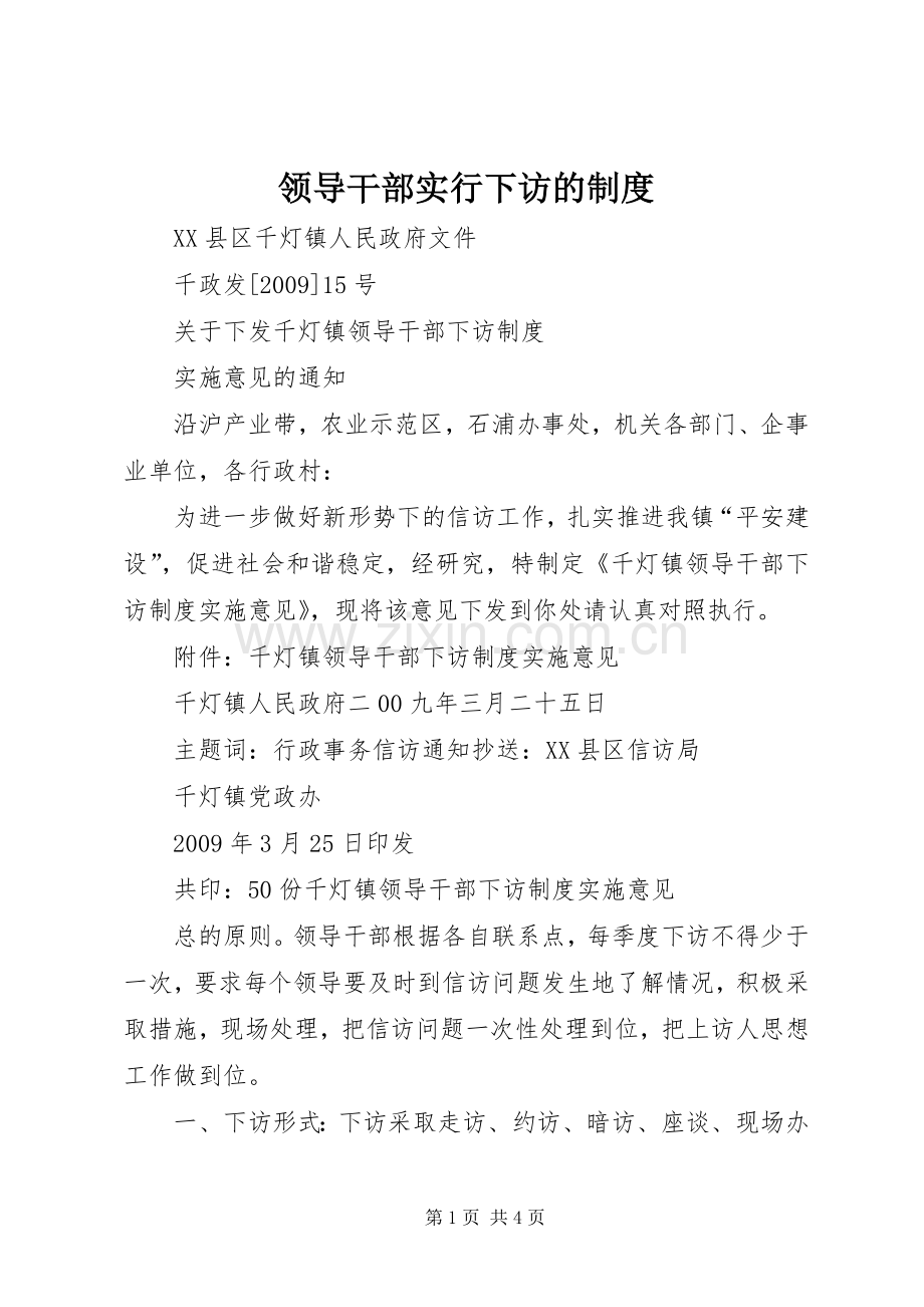 领导干部实行下访的规章制度 .docx_第1页