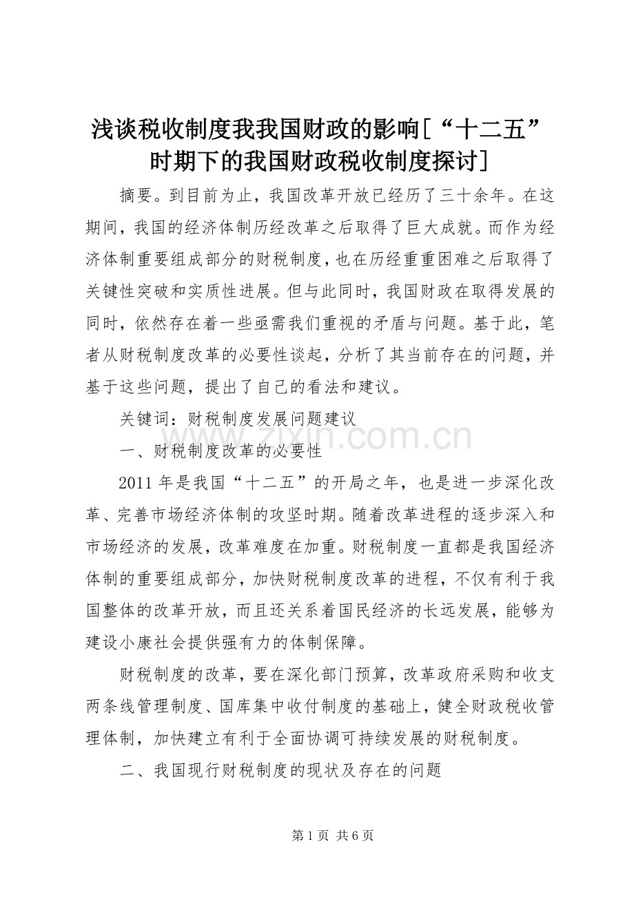 浅谈税收规章制度我我国财政的影响[“十二五”时期下的我国财政税收规章制度探讨].docx_第1页