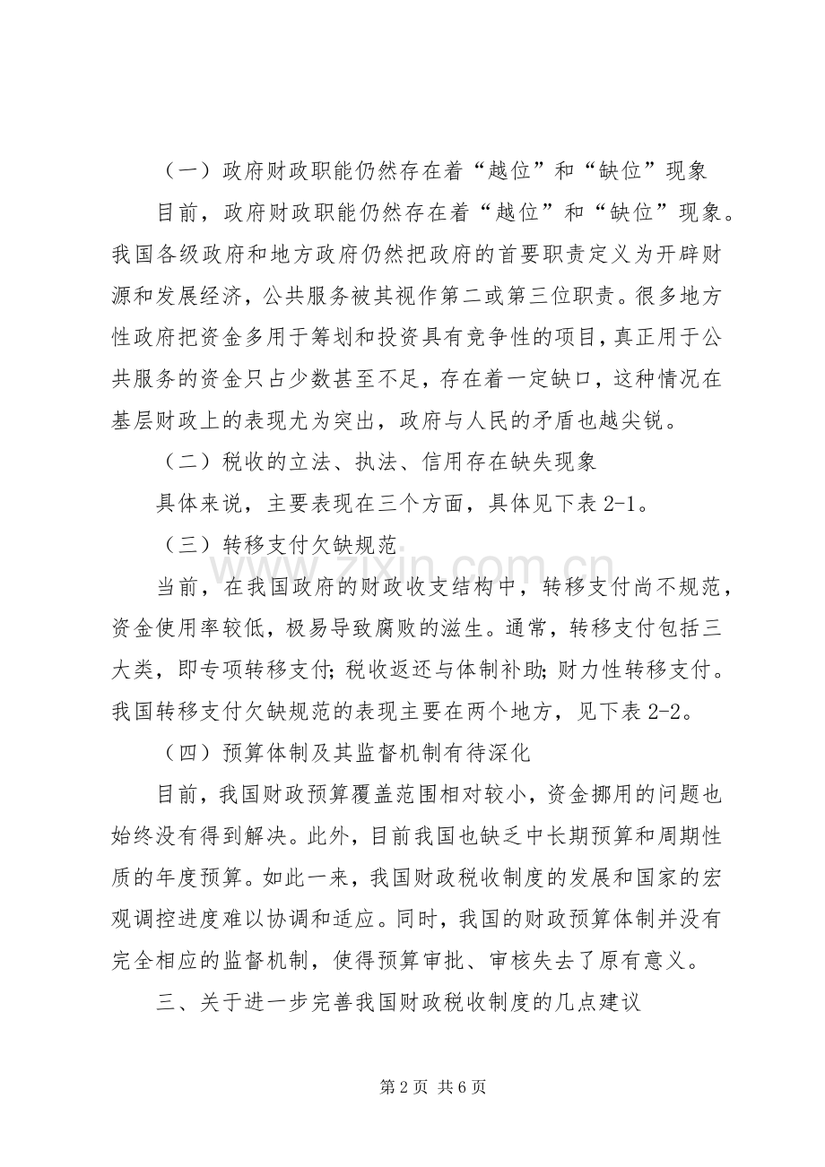浅谈税收规章制度我我国财政的影响[“十二五”时期下的我国财政税收规章制度探讨].docx_第2页