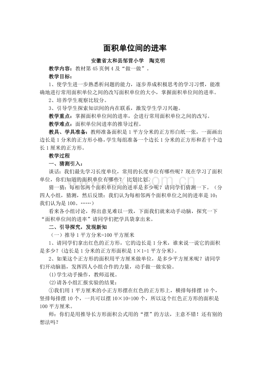 小学数学北师大2011课标版三年级《面积单位的进率》教学设计.doc_第1页